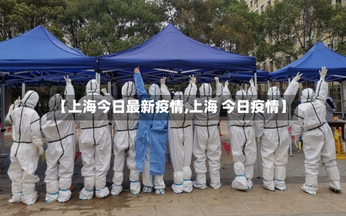 【上海今日最新疫情,上海 今日疫情】-第1张图片