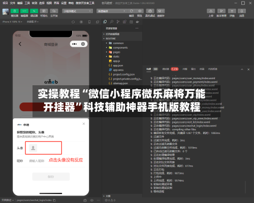 实操教程“微信小程序微乐麻将万能开挂器	”科技辅助神器手机版教程-第1张图片
