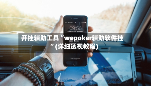 开挂辅助工具“wepoker辅助软件挂	”(详细透视教程)-第2张图片