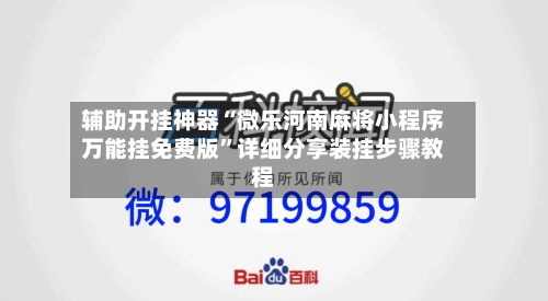 辅助开挂神器“微乐河南麻将小程序万能挂免费版”详细分享装挂步骤教程-第3张图片