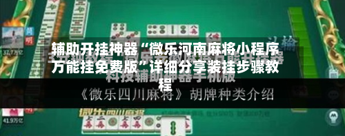辅助开挂神器“微乐河南麻将小程序万能挂免费版”详细分享装挂步骤教程-第2张图片
