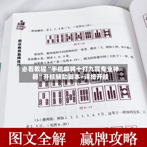 必看教程“手机麻将十打九赢专业神器”开挂辅助脚本+详细开挂-第3张图片