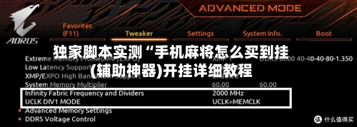 独家脚本实测“手机麻将怎么买到挂(辅助神器)开挂详细教程-第2张图片