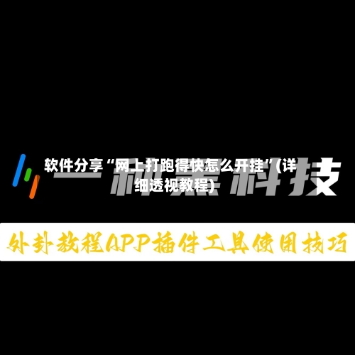 软件分享“网上打跑得快怎么开挂”(详细透视教程)-第1张图片