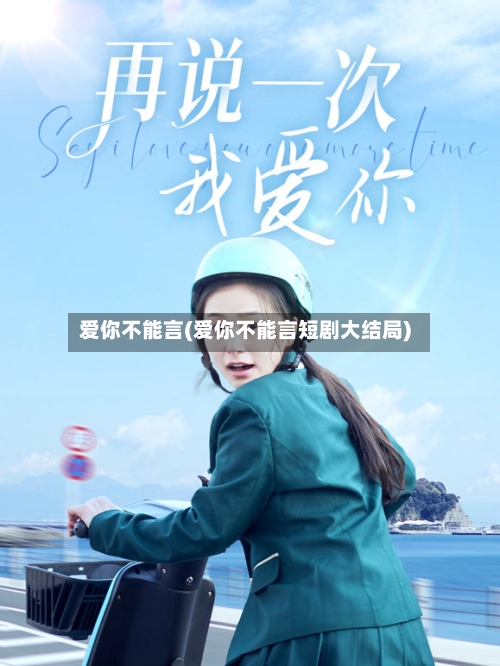 爱你不能言(爱你不能言短剧大结局)-第1张图片