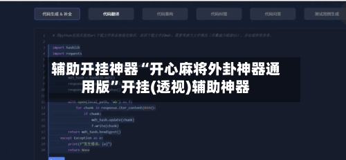 辅助开挂神器“开心麻将外卦神器通用版”开挂(透视)辅助神器-第2张图片