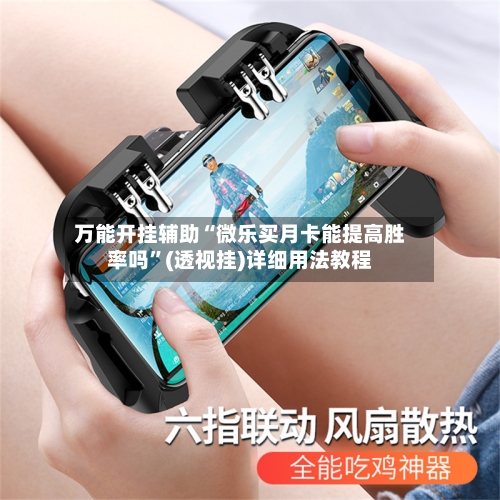 万能开挂辅助“微乐买月卡能提高胜率吗”(透视挂)详细用法教程-第3张图片