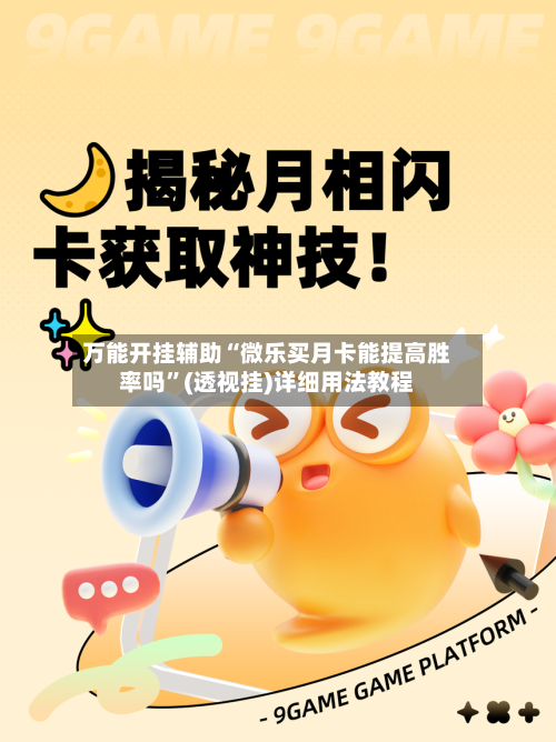 万能开挂辅助“微乐买月卡能提高胜率吗	”(透视挂)详细用法教程-第1张图片