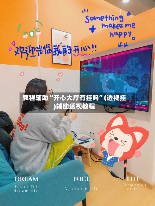 教程辅助“开心大厅有挂吗”(透视挂)辅助透视教程-第1张图片