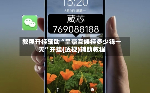教程开挂辅助“皇豪互娱挂多少钱一天”开挂(透视)辅助教程-第1张图片
