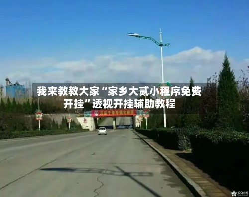 我来教教大家“家乡大贰小程序免费开挂”透视开挂辅助教程-第1张图片