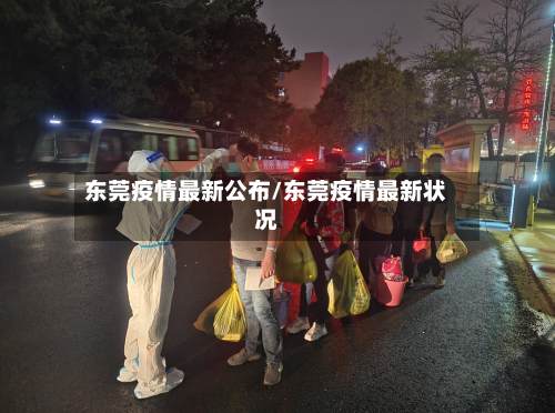 东莞疫情最新公布/东莞疫情最新状况-第1张图片