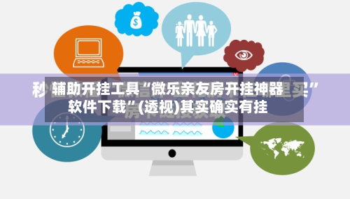辅助开挂工具“微乐亲友房开挂神器软件下载	”(透视)其实确实有挂-第2张图片