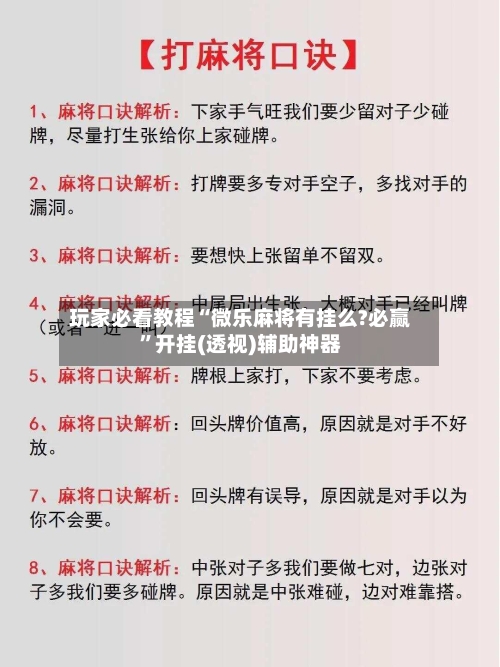 玩家必看教程“微乐麻将有挂么?必赢	”开挂(透视)辅助神器-第1张图片