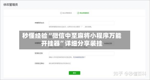 秒懂经验“微信中至麻将小程序万能开挂器”详细分享装挂-第2张图片