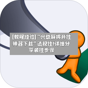 [教程经验]“兴动麻将开挂神器下载”透视挂!详细分享装挂步骤-第3张图片