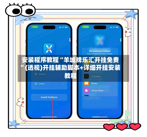 安装程序教程“羊城牌乐汇开挂免费	”(透视)开挂辅助脚本+详细开挂安装教程-第1张图片