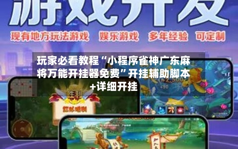 玩家必看教程“小程序雀神广东麻将万能开挂器免费”开挂辅助脚本+详细开挂-第1张图片