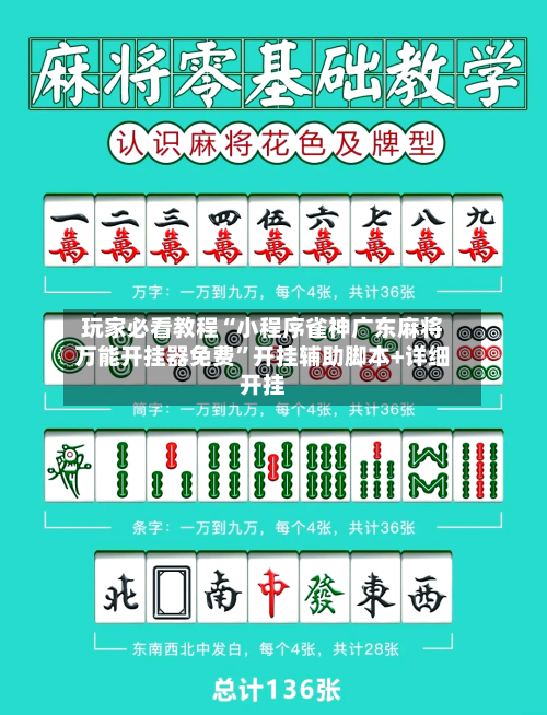 玩家必看教程“小程序雀神广东麻将万能开挂器免费	”开挂辅助脚本+详细开挂-第2张图片