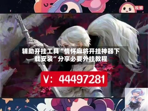 辅助开挂工具“情怀麻将开挂神器下载安装”分享必要外挂教程-第3张图片