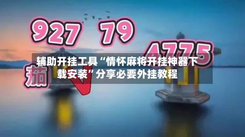 辅助开挂工具“情怀麻将开挂神器下载安装	”分享必要外挂教程-第1张图片