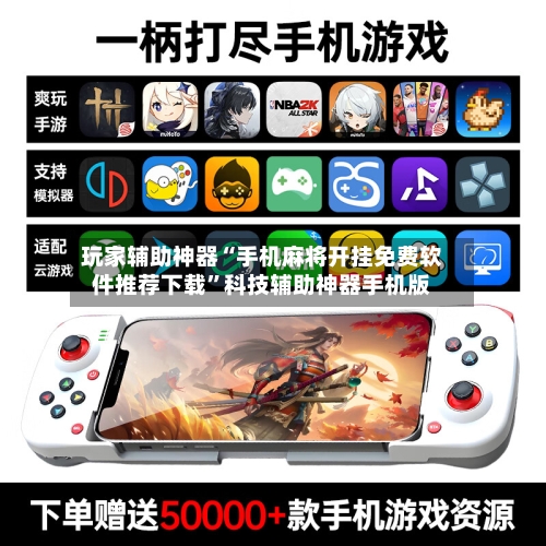 玩家辅助神器“手机麻将开挂免费软件推荐下载”科技辅助神器手机版-第2张图片