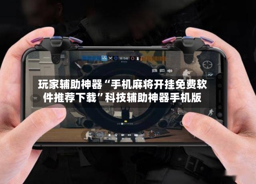 玩家辅助神器“手机麻将开挂免费软件推荐下载	”科技辅助神器手机版-第1张图片