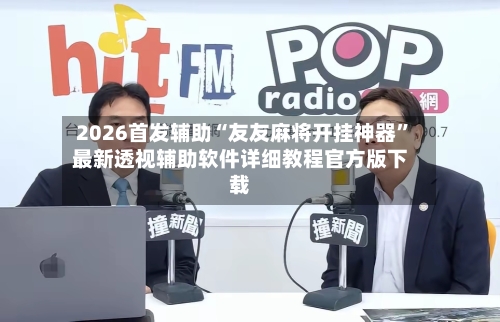 2026首发辅助“友友麻将开挂神器”最新透视辅助软件详细教程官方版下载-第2张图片