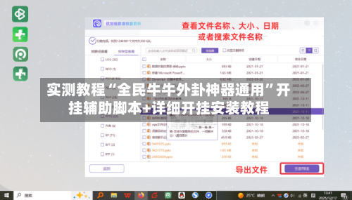 实测教程“全民牛牛外卦神器通用”开挂辅助脚本+详细开挂安装教程-第1张图片