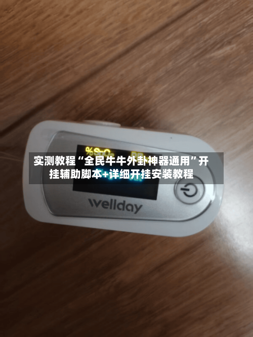 实测教程“全民牛牛外卦神器通用”开挂辅助脚本+详细开挂安装教程-第2张图片