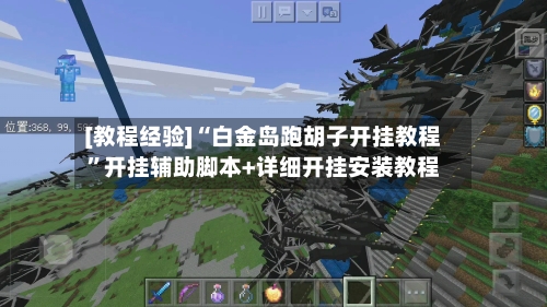 [教程经验]“白金岛跑胡子开挂教程”开挂辅助脚本+详细开挂安装教程-第1张图片