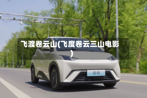飞渡卷云山(飞度卷云三山电影)-第1张图片