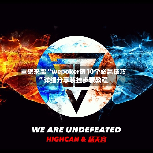 重磅来袭“wepoker的10个必赢技巧”详细分享装挂步骤教程-第1张图片