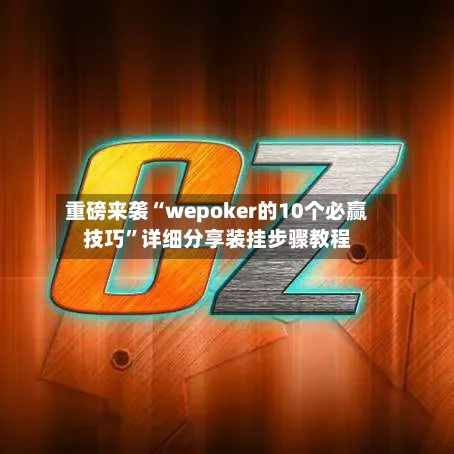 重磅来袭“wepoker的10个必赢技巧	”详细分享装挂步骤教程-第2张图片