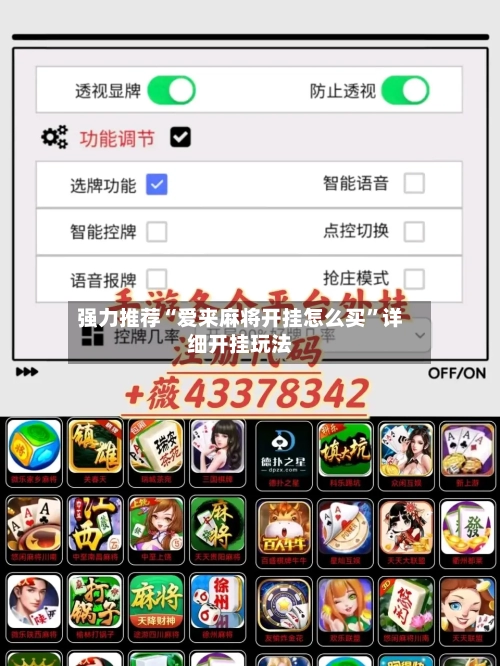 强力推荐“爱来麻将开挂怎么买”详细开挂玩法-第3张图片