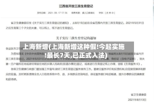上海新增(上海新增这种假!今起实施!最长7天,已正式入法)-第2张图片