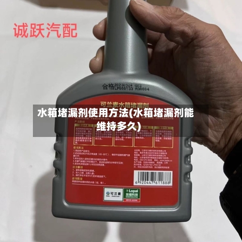 水箱堵漏剂使用方法(水箱堵漏剂能维持多久)-第2张图片