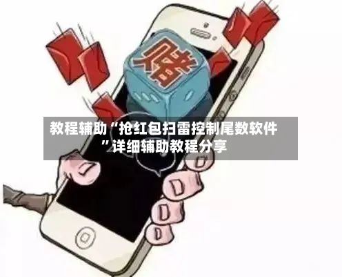 教程辅助“抢红包扫雷控制尾数软件	”详细辅助教程分享-第1张图片