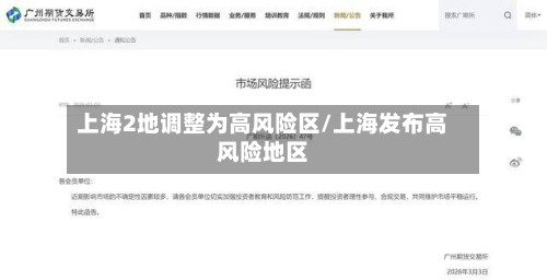 上海2地调整为高风险区/上海发布高风险地区-第1张图片