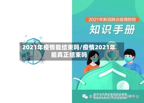 2021年疫情能结束吗/疫情2021年能真正结束吗-第1张图片