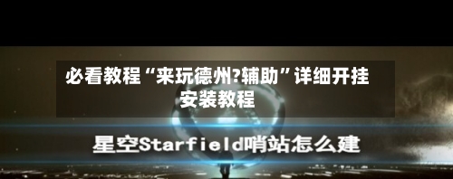 必看教程“来玩德州?辅助	”详细开挂安装教程-第2张图片