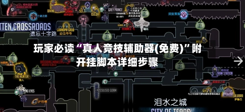 玩家必读“真人竞技辅助器(免费)”附开挂脚本详细步骤-第1张图片