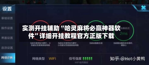 实测开挂辅助“哈灵麻将必赢神器软件”详细开挂教程官方正版下载-第1张图片