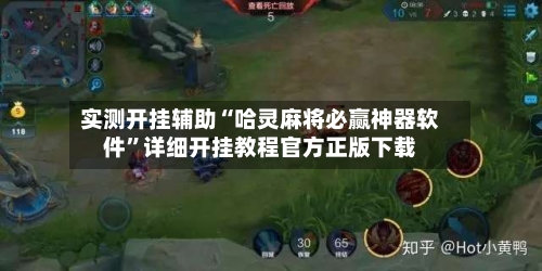 实测开挂辅助“哈灵麻将必赢神器软件	”详细开挂教程官方正版下载-第2张图片