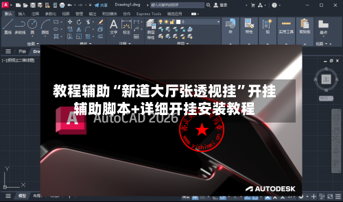 教程辅助“新道大厅张透视挂”开挂辅助脚本+详细开挂安装教程-第3张图片