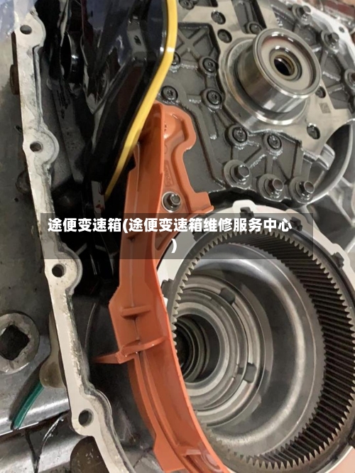 途便变速箱(途便变速箱维修服务中心)-第1张图片