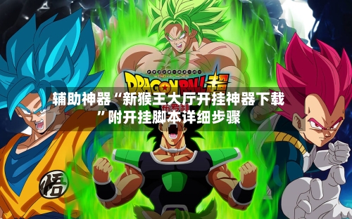 辅助神器“新猴王大厅开挂神器下载	”附开挂脚本详细步骤-第1张图片