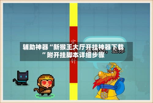 辅助神器“新猴王大厅开挂神器下载”附开挂脚本详细步骤-第2张图片