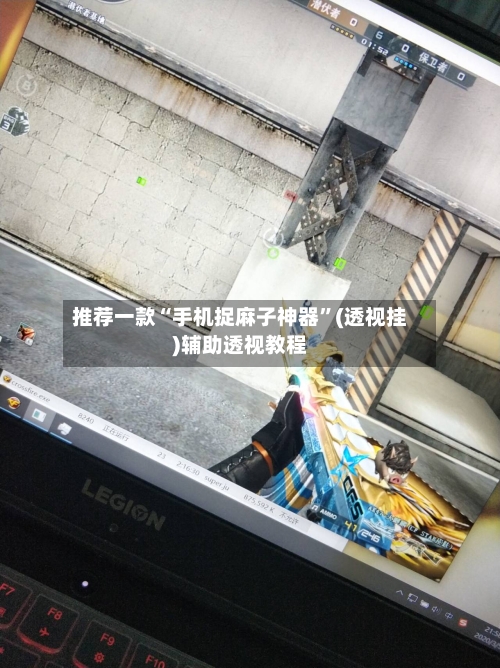 推荐一款“手机捉麻子神器	”(透视挂)辅助透视教程-第3张图片