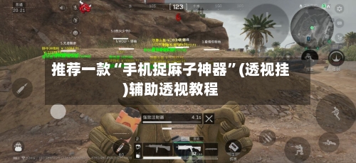 推荐一款“手机捉麻子神器”(透视挂)辅助透视教程-第2张图片